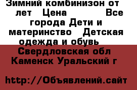 Зимний комбинизон от 0-3 лет › Цена ­ 3 500 - Все города Дети и материнство » Детская одежда и обувь   . Свердловская обл.,Каменск-Уральский г.